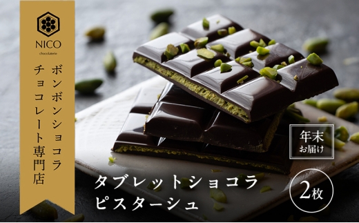 【12月下旬～年内お届け】タブレットショコラ ピスターシュ×2枚／NICOchocolaterie チョコレート チョコレート専門店 ボンボンショコラ スイーツ お菓子 贈答用 ギフト お取り寄せ 福岡県 小郡市