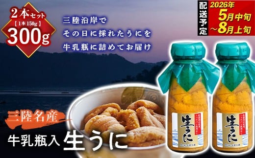【2026年先行予約】長根水産生うに150g 2本 【配送予定 2026年5月中旬～8月上旬】【配送日指定不可】【沖縄・離島配送不可】三陸山田 山田町 牛乳瓶 海産品 無添加 ミョウバン不使用 雲丹 海栗 YD-707 282968 - 岩手県山田町