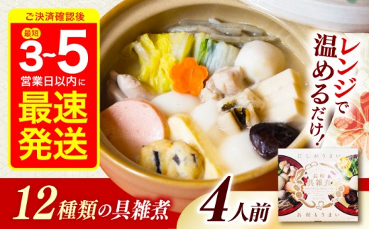 【最速発送】長崎具雑煮(450g×4人前) / 正月 お正月 雑煮 お雑煮 ぞうに / 諫早市 / 株式会社山香海  [AHBH007]  最速 最短 スピード 発送