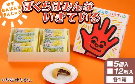 【おまんじゅう】ぼくらはみんないきている 5個入・12個入セット - 饅頭 お饅頭 まんじゅう お菓子 スイーツ 和菓子 おやつ お茶請け 柚子 あんぱん風 さわやか 粒あん やなせたかし 浜幸 高知県 香南市 常温 ho-0006