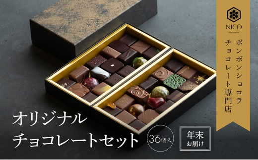 【12月下旬～年内お届け】ボンボンショコラ36種アソート／NICOchocolaterie チョコレート チョコレート専門店 ボンボンショコラ スイーツ お菓子 贈答用 ギフト お取り寄せ 福岡県 小郡市