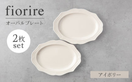 [美濃焼]fiorire-フィオリーレ-オーバルプレート 2枚セット(ivory×ivory)[Felice-フェリーチェ-藤田陶器] 