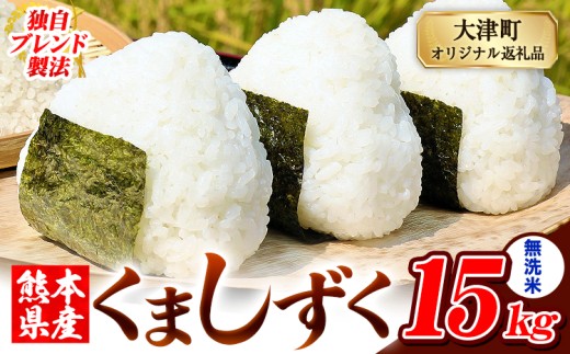 無洗米 熊本県産 ブレンド米 くましずく 15kg 熊本県産 ふるさと納税 無洗米 精米 米 こめ ふるさとのうぜい コメ お米 おこめ《9月下旬-11月上旬出荷》 2269968 - 熊本県大津町