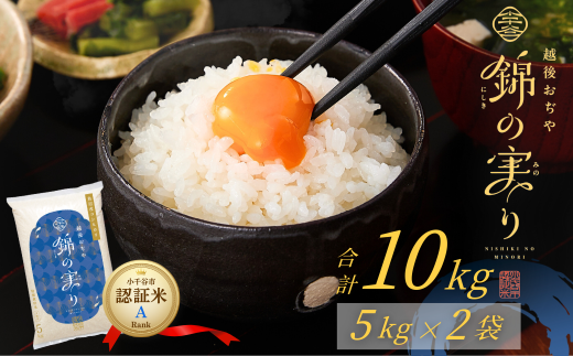 令和7年産 魚沼産コシヒカリ 小千谷市ブランド認証米「錦の実り」Aランク 精米10kg (5kg×2袋)【0002-OBa02-01】