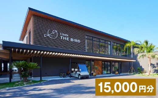 リゾラザ・バード15,000円分 電子クーポン  L'isola THE BIRD 宿泊 旅行 観光 リゾート ホテル 補助券 レストラン サウナ スパ クーポン 宿泊券 券 オーシャンビュー 海 熊本県 上天草市 チケット