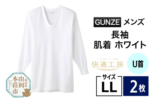 GUNZE【快適工房】長袖U首 ホワイト（KQ3010）LLサイズ 2枚 肌着 メンズ 男性用 2266875 - 秋田県由利本荘市