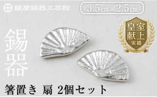 薩摩錫器 箸置き 扇 2個セット[メディア掲載多数][薩摩錫器工芸館]霧島市 鹿児島 伝統工芸品 錫製品 錫製 錫 箸置 ギフト 贈答 贈り物 プレゼント おしゃれ