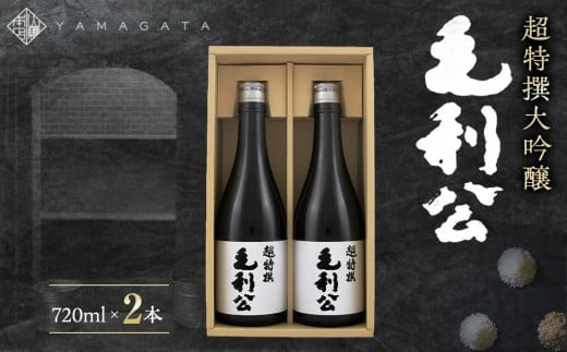 超特撰大吟醸毛利公2本セット 2268478 - 山口県周南市