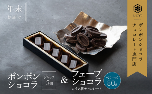 【12月下旬～年内お届け】ボンボンショコラ 5個(ジャック)&フェーブ80g（コイン状チョコレート）／NICOchocolaterie チョコレート チョコレート専門店 贈答用 ギフト福岡県 小郡市