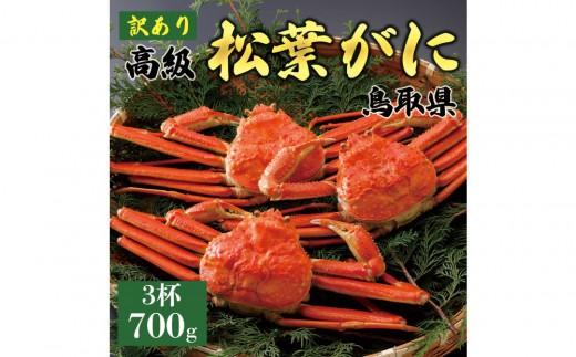 1052.【2025年11月発送】特撰 松葉がに（茹）【訳あり】700g超のサイズ 食べ応えあり 3杯