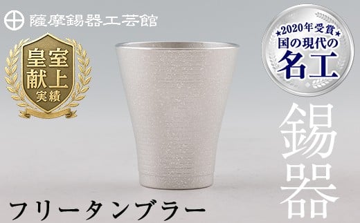 C5-024 薩摩錫器　フリータンブラー【薩摩錫器工芸館】霧島市 鹿児島 伝統工芸品 錫 錫製品 錫製 食器 日用品 酒器 ギフト 贈答 贈り物 プレゼント