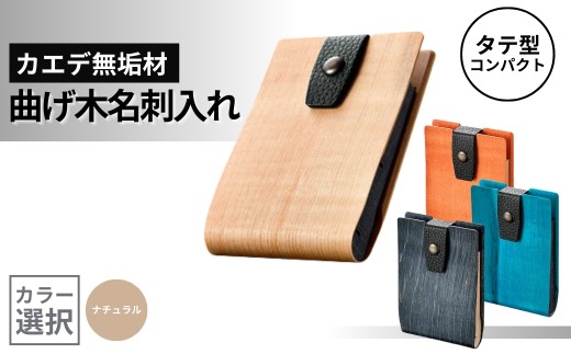 カエデ無垢材 曲げ木名刺入れ(タテ型コンパクト)(ナチュラルカラー) 職人手作り ストーリオ 【0005-0008SV01-01】 772497 - 新潟県小千谷市