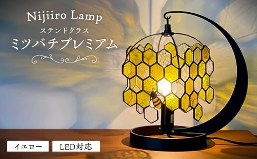 ステンドグラスのテーブルランプ ミツバチプレミアム イエロー / ランプ オリジナル ギフト / 瀬戸市 / Nijiiro Lamp [BBAD051]
