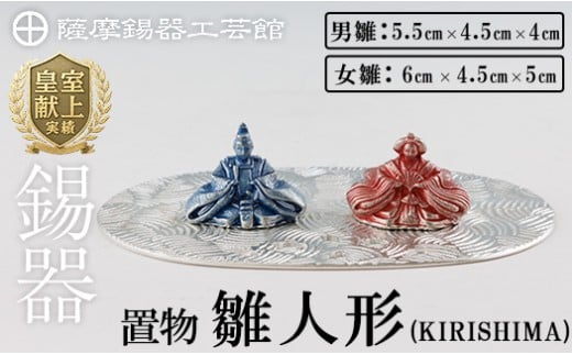 K-501 薩摩錫器 雛人形-KIRISHIMA-《メディア掲載多数》【薩摩錫器工芸館】霧島市 鹿児島 伝統工芸品 錫製品 錫製 ひな人形 小物 置物 インテリア ギフト 贈答 贈り物 プレゼント 縁起物