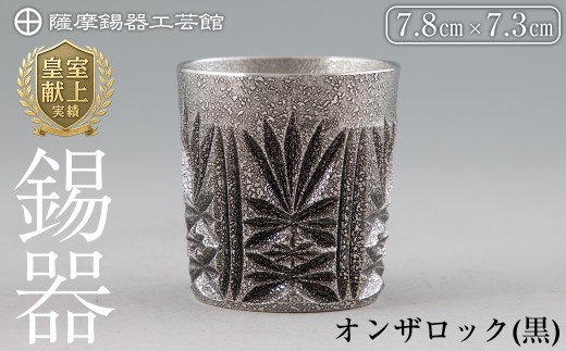 I0-008 薩摩錫器切子オンザロック(黒) 【薩摩錫器工芸館】鹿児島 伝統工芸品 酒器 食器 日用品 ショットグラス ギフト 贈答 贈り物 プレゼント
