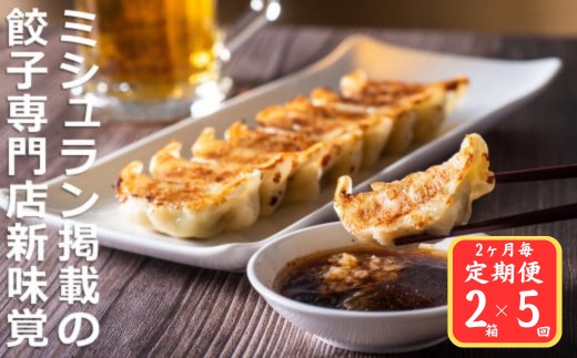 ＜定期便＞ミシュラン掲載の餃子専門店「新味覚」の餃子。上質な小麦でつくる皮の絶妙の薄さ、食材の産地と鮮度にこだわった餡。その人気には理由がある。 特製冷凍生餃子 2箱セット【５回発送】 1347987 - 三重県四日市市
