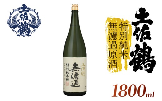 【濾過しない美学】特別純米 無濾過原酒 土佐鶴 1800ml 日本酒 冷酒 清酒 熱燗 ぬる燗 家族 宴会 飲み会 晩酌 お花見 祭り 焼酎 お米 お月見 山田錦  土佐鶴 高知県 土佐 安田町 TR-0130 2283374 - 高知県安田町