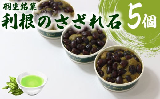 焼き菓子 利根のさざれ石 小豆密糖煮 宇治抹茶 5個 セット 焼菓子 お菓子 洋菓子 小豆 抹茶 宇治 和スイーツ デザート スイーツ 母の日 父の日 敬老の日 お中元 お歳暮 ギフト プレゼント 人気 ウィンズ・アーク 埼玉県 羽生市