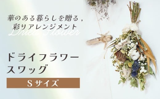 ドライフラワースワッグ（Sサイズ） 花 ドライフラワー お花 贈り物 母の日 アレンジメント フラワー ギフト フラワーアレンジメント プレゼント 贈答 包装 岩手県 北上市 C0592