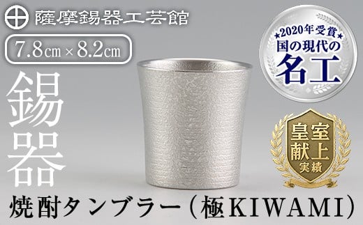 C0-114 薩摩錫器焼酎タンブラー （極KIWAMI）【薩摩錫器工芸館】霧島市 酒器 食器 コップ 