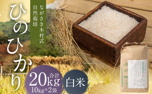 ながさき木村式自然栽培 令和7年産 ひのひかり 白米 20kg 【2025年10月上旬～2026年5月下旬迄発送予定】 ／ 20キロ ヒノヒカリ お米 米 精米 国産 九州 長崎県 長崎市