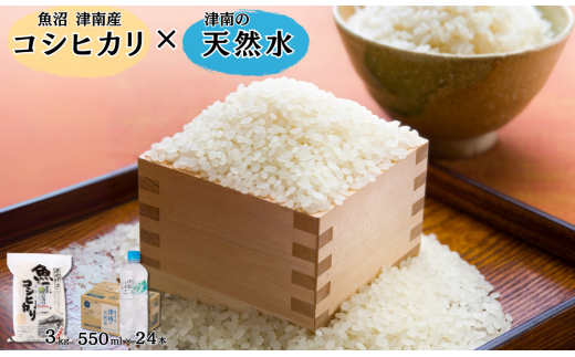 【令和7年産】魚沼（津南）産コシヒカリ 3kg（3kg×1袋）× 津南の天然水  550ml×24本入