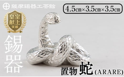 薩摩錫器 蛇置物 -ARARE- 白加工[薩摩錫器工芸館] 霧島市 鹿児島 伝統工芸品 錫製品 錫製 ヘビ 小物 置物 インテリア 日用品 ギフト 贈答 贈り物 プレゼント 縁起物