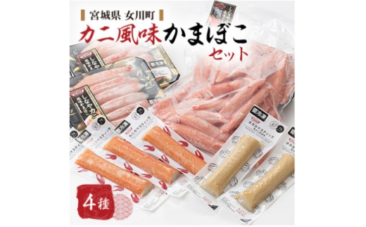 カニ風味かまぼこセット カニカマ ホタカマ 計4種【1660296】