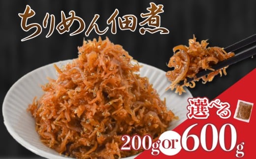 訳あり 釜揚げしらすの佃煮 選べる 200g 600g しらす しらす佃煮 釜揚げしらす 佃煮 ごはんの友 ごはんに合う 小分け 個包装 100g ずつ 冷凍 規格外 国産 ちりめん くぎ煮 ちりめんくぎ煮 高知県 安芸市 しらす干し 釜上げしらす 佃煮 おかず おつまみ ふりかけ 惣菜 魚介類 海鮮 常備菜 保存食 簡単 便利 美味しい 贈り物 ギフト 食品 安芸市 高知県