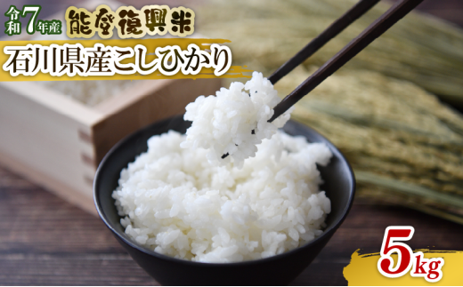 先行予約 数量限定 令和7年産 新米 5kg 1袋 コシヒカリ 石川県産 精米 減農薬 羽咋 能登復興米 米 能登 こしひかり 能登米 化学肥料農薬 3割 以上 減農 新米 こだわり 石川県産 能登米 エコ 栽培 環境 白米 こめ コメ お米 2025年産 おこめ 精米 R7 ご飯 ごはん 送料無料 R7 数量 限定 ギフト 白飯 新米 予約 ふるさと納税 能登 石川 羽咋 はくい