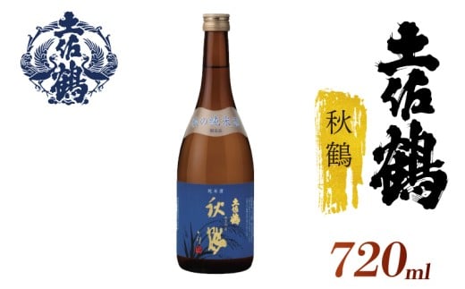 【季節限定の1杯】純米酒 秋鶴 720ml 日本酒 冷酒 清酒 熱燗 ぬる燗 家族 宴会 飲み会 晩酌 お花見 祭り 焼酎 お米 お月見 山田錦 高知県 土佐 安田町 TR-0109 2283351 - 高知県安田町