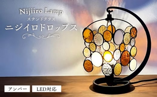 ステンドグラスのテーブルランプ ニジイロドロップス アンバー / ランプ オリジナル ギフト / 瀬戸市 / Nijiiro Lamp [BBAD048]