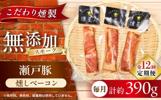 【全12回定期便】燻しベーコン 3袋 / 燻製 豚肉 スモーク おつまみ / 瀬戸市 / 天佑 [BBBZ028]