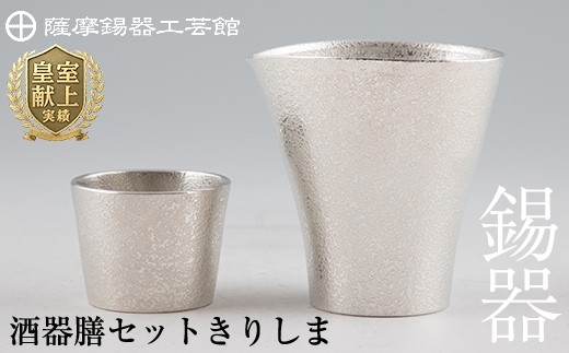 H5-001 薩摩錫器　酒器膳セットきりしま《メディア掲載多数》【薩摩錫器工芸館】霧島市 鹿児島 伝統工芸品 錫製品 錫製 ぐい呑み 錫 ちろり 錫 酒器 食器 日用品 ギフト 贈答 贈り物 プレゼント