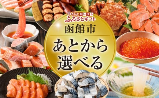 あとからセレクト ふるさとギフト 金額 9万円 ゆっくり選べる ギフトコード ギフトサイト 海産物 海鮮 スイーツ 特産品 函館名物 交換 駆け込み 便利 北海道 函館市 送料無料 _HD001-197