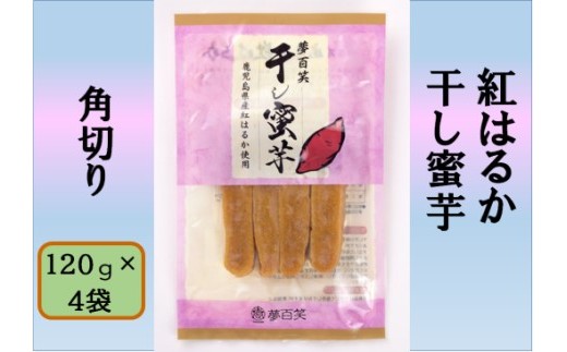 紅はるか 干し密芋(角切り) 合計480g(120g×4袋) 国産 鹿児島 干し芋 紅はるか さつまいも AS-193