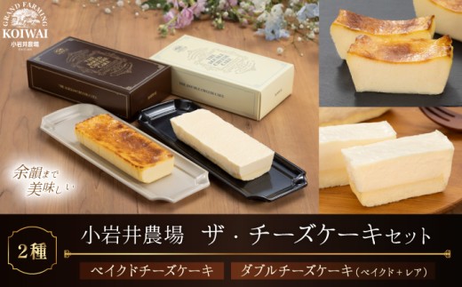 小岩井農場 ザ・ チーズケーキ セット ／ 2種類 食べ比べ ケーキ ベイクドチーズケーキ ダブルチーズケーキ ギフト プチギフト 贈答用 贈り物 プレゼント お祝い パーティー お取り寄せ 人気 スイーツ デザート お菓子 菓子 おかし ２種類 おすすめ 235569 - 岩手県雫石町