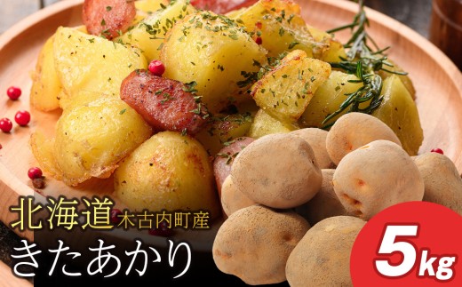 [秋山農園]北海道産 きたあかり5kg