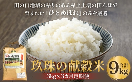 令和7年 玖珠の献穀米 3kg × 3回 定期便 米 ひとめぼれ 大分県 玖珠町 こめ お米 白米 新米 2268515 - 大分県玖珠町
