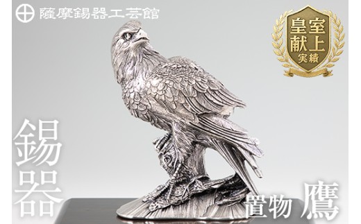 PK-004 薩摩錫器　置物鷹【薩摩錫器工芸館】霧島市 鹿児島 伝統工芸品 錫製品 錫製 タカ 小物 置物 インテリア 日用品 ギフト 贈答 贈り物 プレゼント 縁起物 台座付き