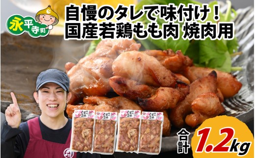 味付け肉 国産若鶏もも肉 焼肉用 300g×4袋（計1.2kg） [B-019004] 855905 - 福井県永平寺町