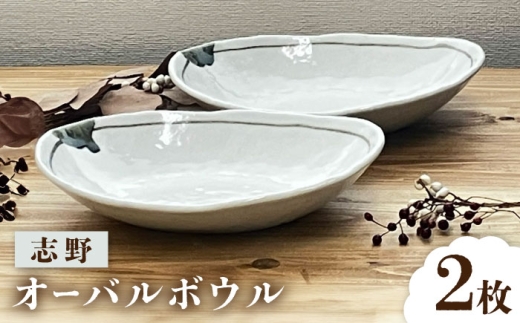 【瀬戸焼】 志野 オーバルボウル ペアセット 【株式会社まるたか水野コーポレーション】 / 食器 楕円 カレー皿 / 瀬戸市 [BBBF025]