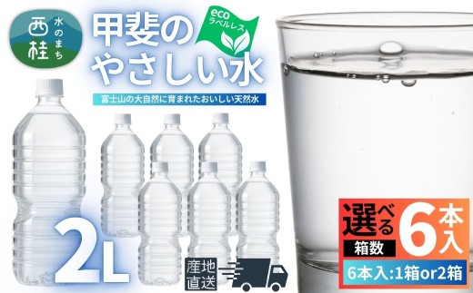 ミネラルウォーター「甲斐のやさしい水」ラベルレス2L 6〜12本/ お水 軟水 飲料 飲料水 天然水ペットボトル 生活必需品 消耗品 備蓄 防災 災害対策 エコ 人気 まろやか おいしい 選べる 送料無料 山梨県 西桂町[n0628_nsk]