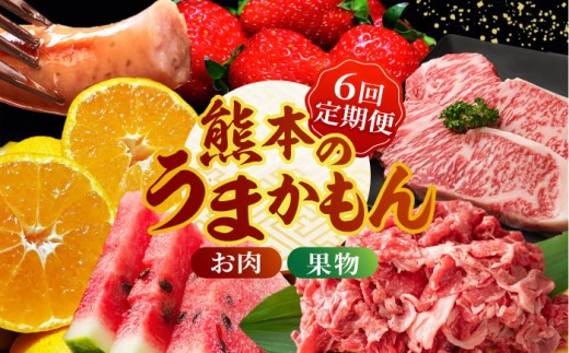 【先行予約】【6回定期便】肉と果物 定期便 ～熊本のうまかもん～ [ZZZ004] フルーツ定期便 果物 くだもの 果物定期便 フルーツ定期 くまもと黒毛和牛 九州産黒毛和牛 ステーキ 切り落とし