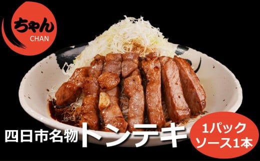 ちゃんのトンテキ1パックとトンテキソース1本セット 1044598 - 三重県四日市市