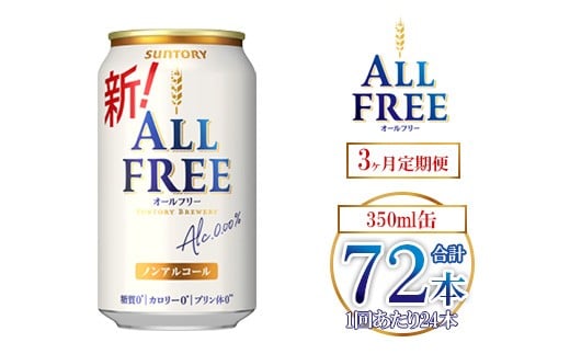 【3ヶ月定期便】サントリー オールフリー 350ml×24本 ｜ オールフリー ノンアルビール ノンアルコールビール サントリー ギフト ノンアル ※離島への配送不可