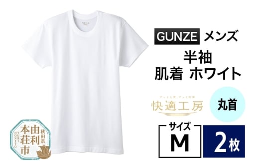 GUNZE【快適工房】半袖丸首 ホワイト（KQ5014）Mサイズ 2枚 肌着 メンズ 男性用 2266816 - 秋田県由利本荘市