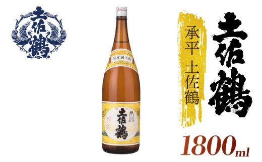 【酒國土佐の代表酒】承平土佐鶴 1800ml 日本酒 冷酒 清酒 熱燗 ぬる燗 家族 宴会 飲み会 晩酌 お花見 祭り 焼酎 お米 お月見 山田錦  土佐鶴 高知県 土佐 安田町 TR-0115 2283356 - 高知県安田町