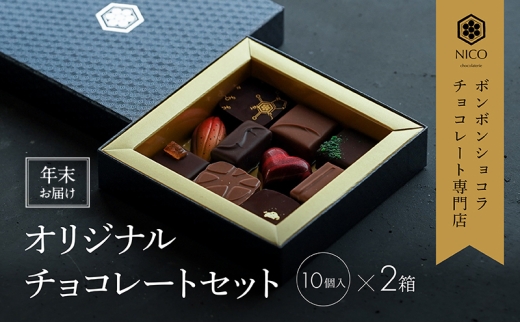 【12月下旬～年内お届け】ボンボンショコラ10種アソート×2セット／NICOchocolaterie チョコレート チョコレート専門店 ボンボンショコラ スイーツ お菓子 贈答用 ギフト お取り寄せ 福岡県 小郡市