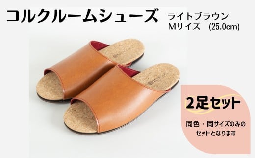 【2足セット】ルームシューズ　Mサイズ　ライトブラウン